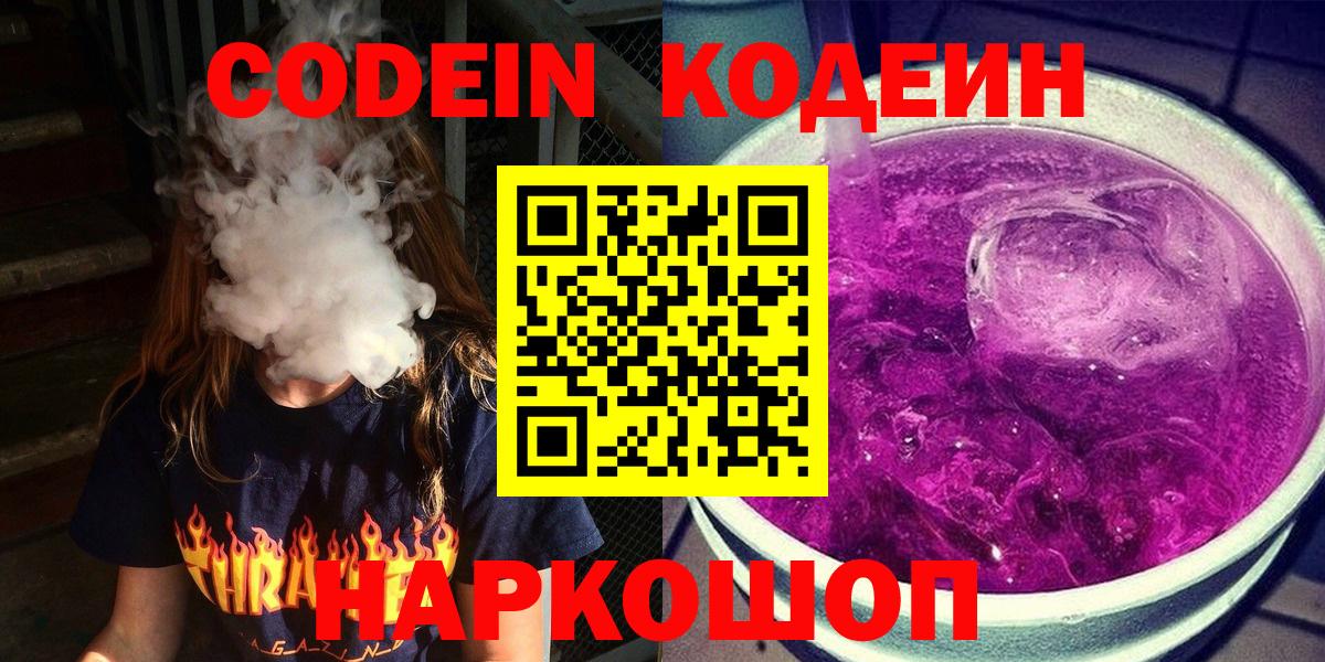 Codein Purple Drank  Кодеин напиток Lean (лин)  Вход с VPN  Кирово-Чепецк 